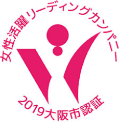 女性活躍リーディングカンパニー 2019大阪市認証