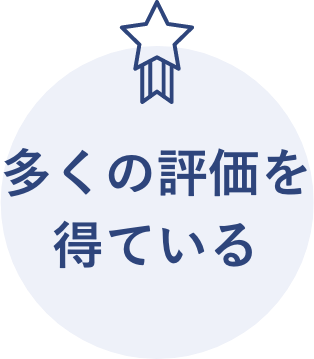多くの評価を得ている