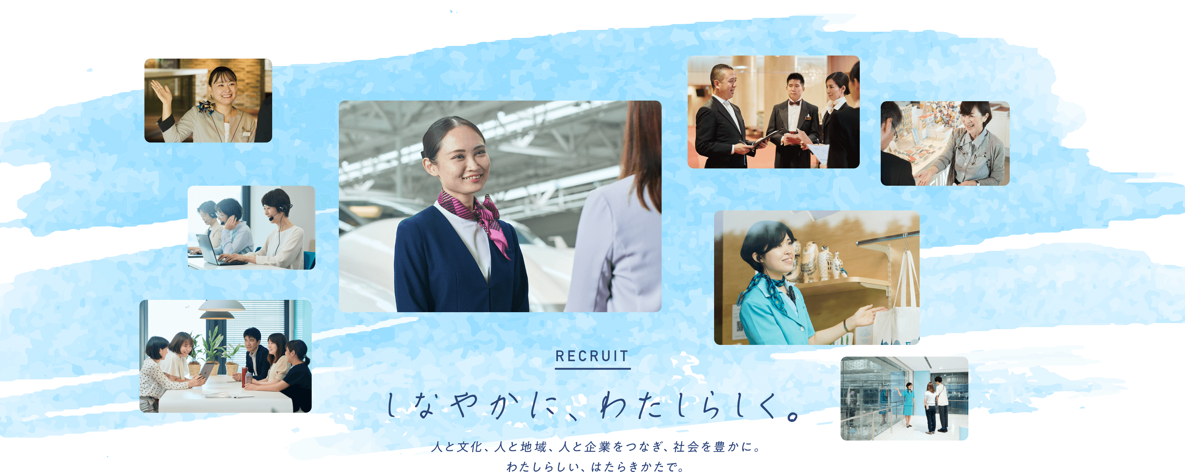 しなやかに、わたしらしく。人と文化、人と地域、人と企業をつなぎ、社会を豊に。わたしらしい、はたらきかたで。