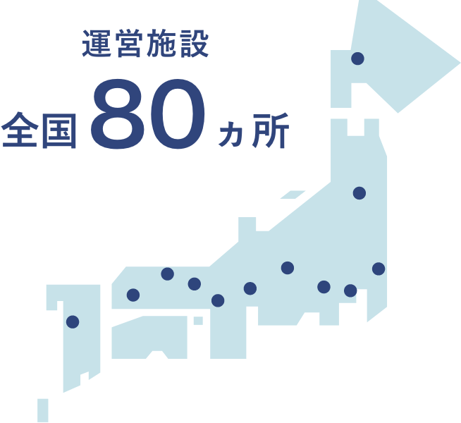 運営施設 全国80ヵ所
